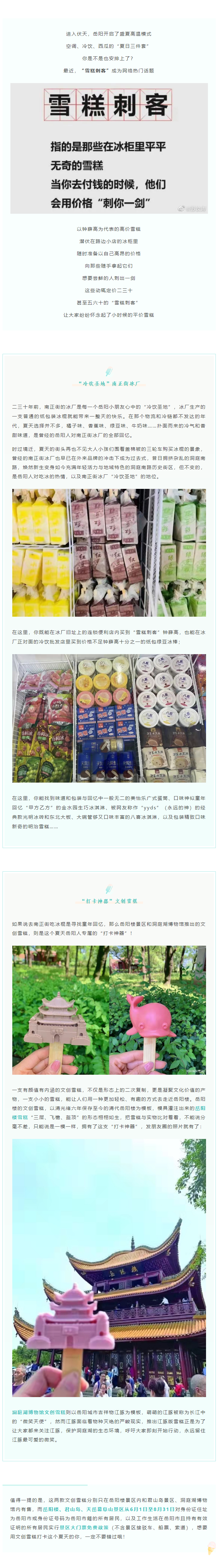 【夏日岳陽(yáng)】文創(chuàng)雪糕、兒時(shí)回憶、平價(jià)冰棍……遠(yuǎn)離“雪糕刺客”，教你怎么在岳陽(yáng)清涼一“夏”！.png
