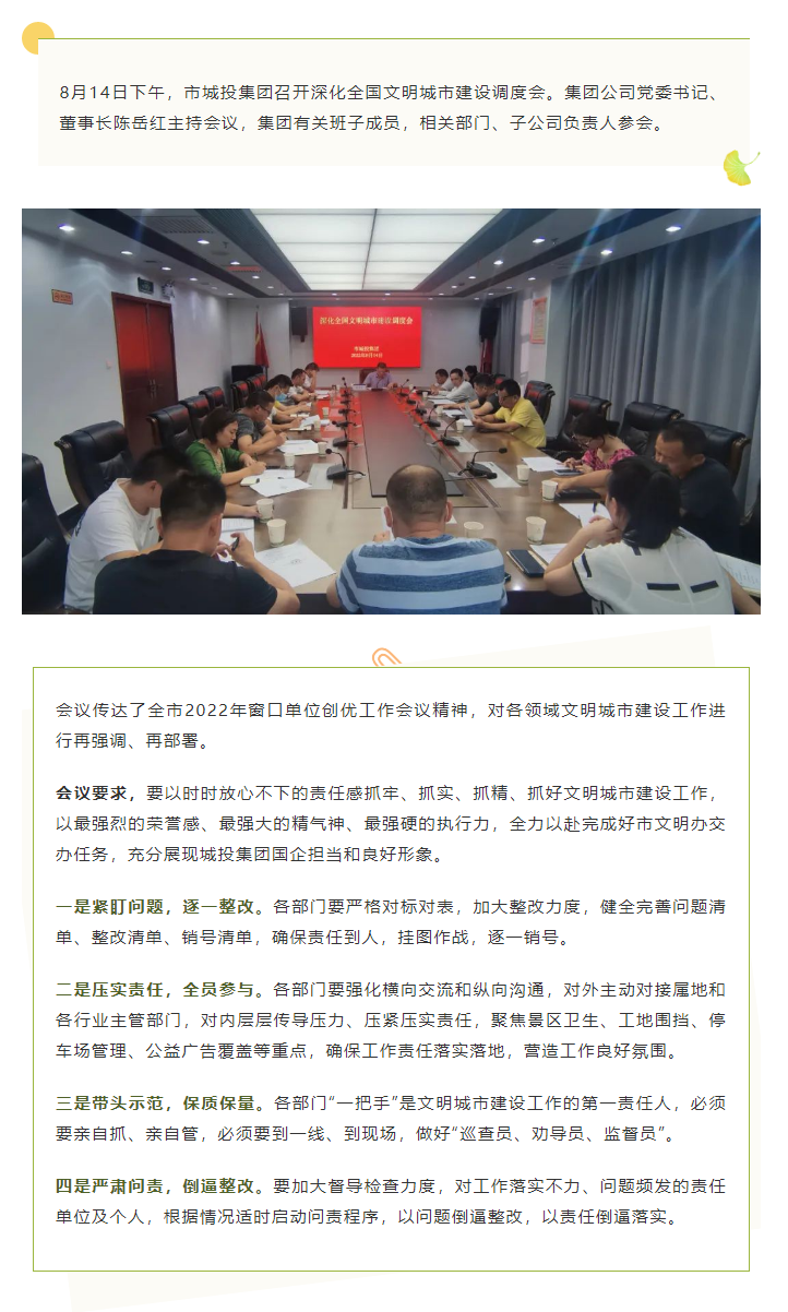 【文明城市】再強(qiáng)調(diào)、再部署，市城投集團(tuán)召開深化全國文明城市建設(shè)調(diào)度會.png